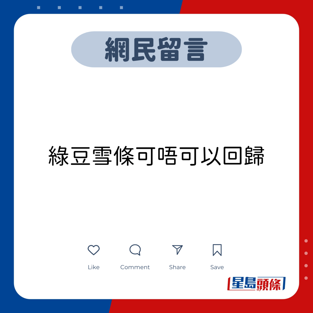 网民留言：绿豆雪条可唔可以回归