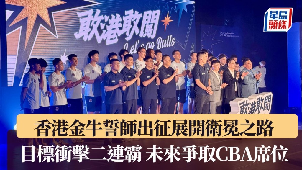 香港金牛誓師出征 目標衝擊二連霸。楊功煜攝
