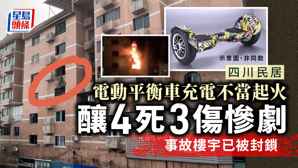 四川民居電動平衡車充電不當起火，致4死3傷。示意圖非同款