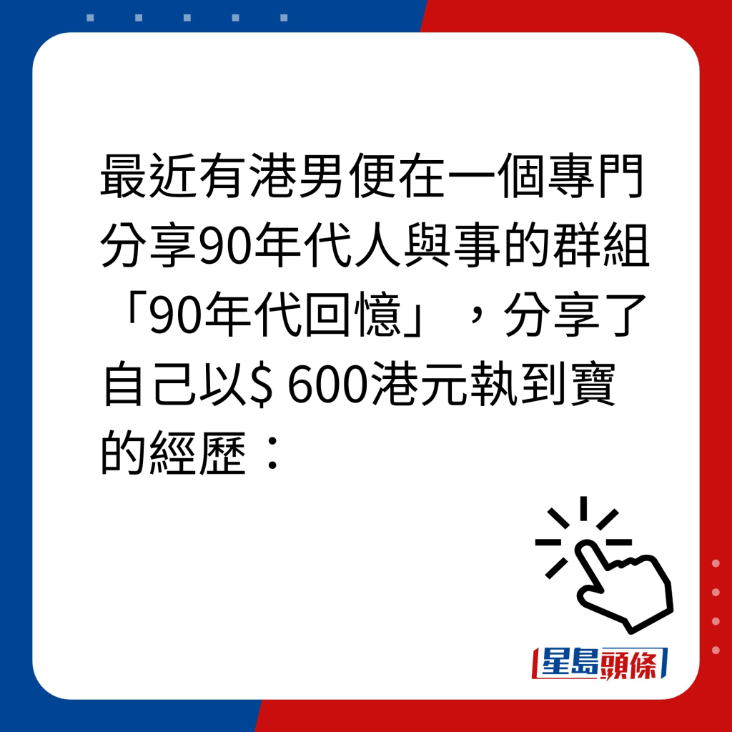 维他奶热饮机｜最近有港男在社交平台群组「90年代回忆」，分享自己以$600「执到宝」的经历