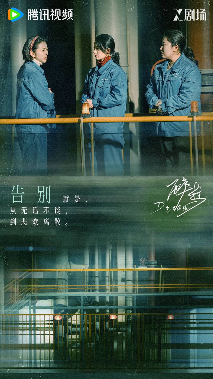 《醉夢》還原東北年代感。 《醉夢》還原東北年代感。