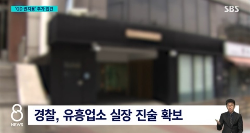 SBS报道指被捕女室长所任职的娱乐场所，普通人花费不起，俨然已成名人私窦。
