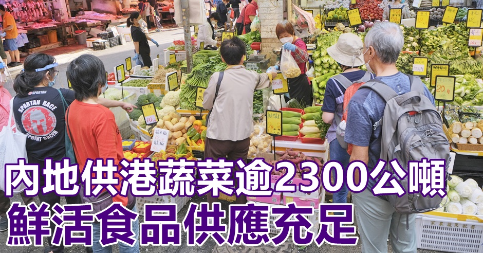 內地供港鮮活食品供應充足。資料圖片