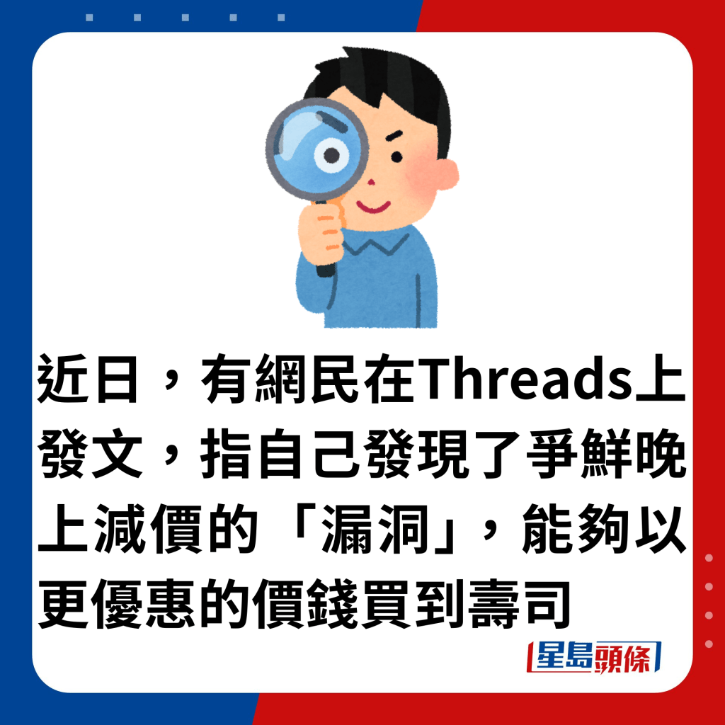 近日，有網民在Threads上發文，指自己發現了爭鮮晚上減價的「漏洞」，能夠以更優惠的價錢買到壽司