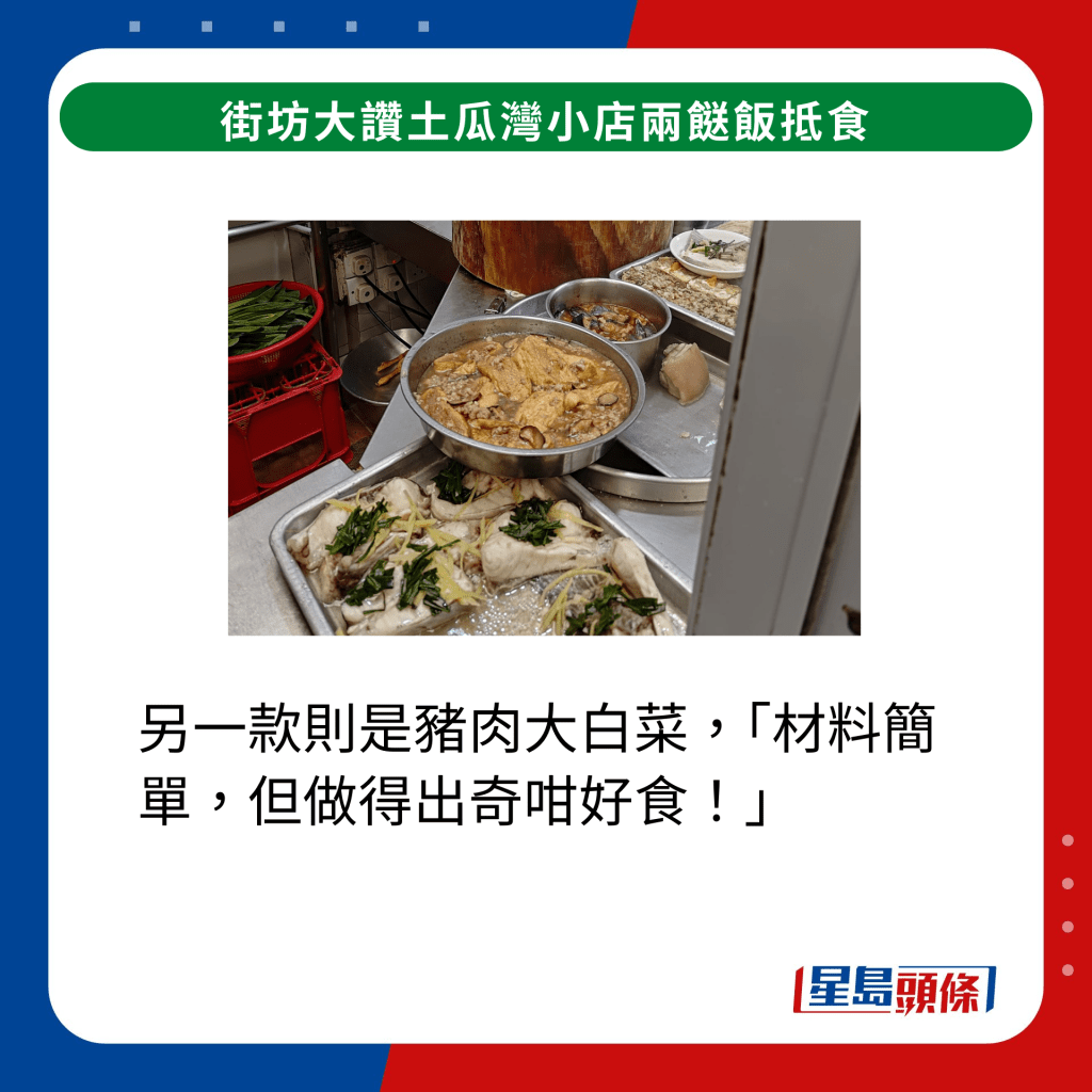 另一款則是豬肉大白菜，「材料簡單，但做得出奇咁好食！」