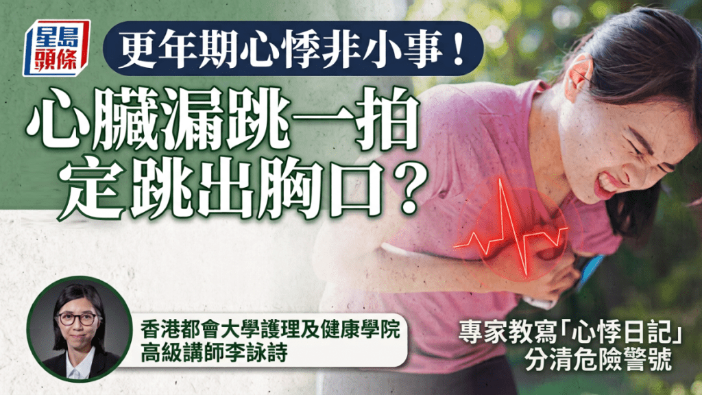 更年期心悸非小事！心臟漏跳一拍 Vs. 跳出胸口 專家教寫「心悸日記」分清危險警號