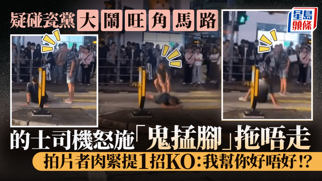 疑碰瓷黨大鬧旺角馬路 的士司機怒施「鬼掹腳」拖唔走 拍片者肉緊提1招KO：我幫你好唔好！？｜Juicy叮