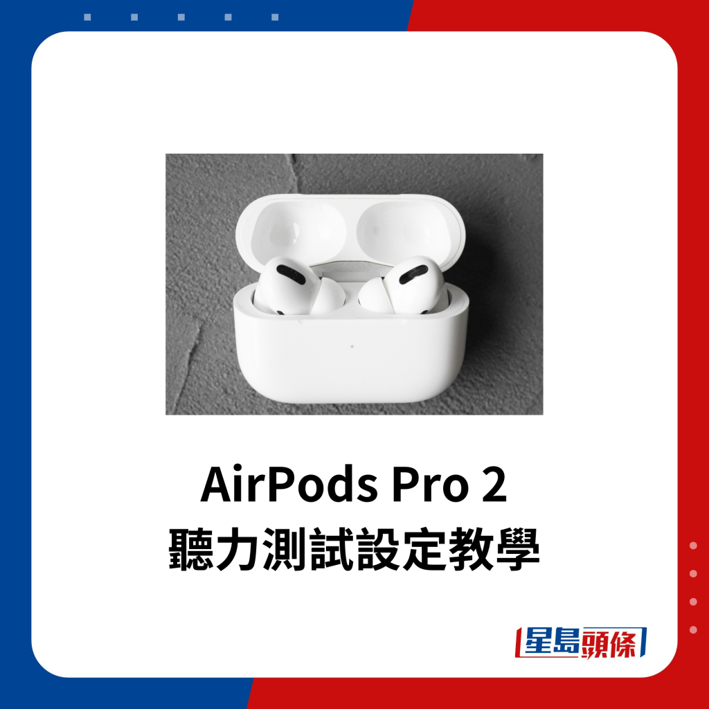 AirPods Pro 2 聽力測試設定教學