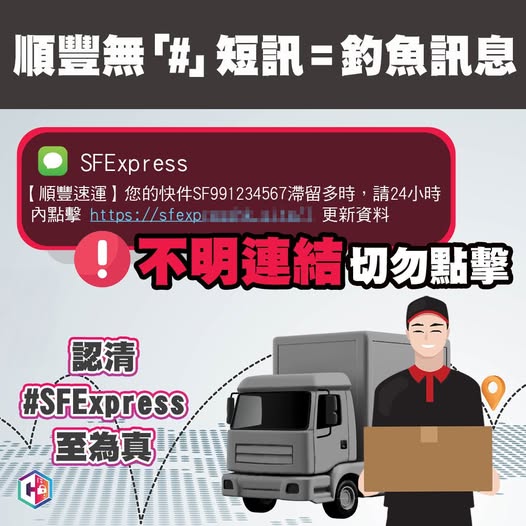 近日再有假冒順豐速運的詐騙短訊(SMS)湧現。守網者FB 近日再有假冒順豐速運的詐騙短訊(SMS)湧現。守網者FB