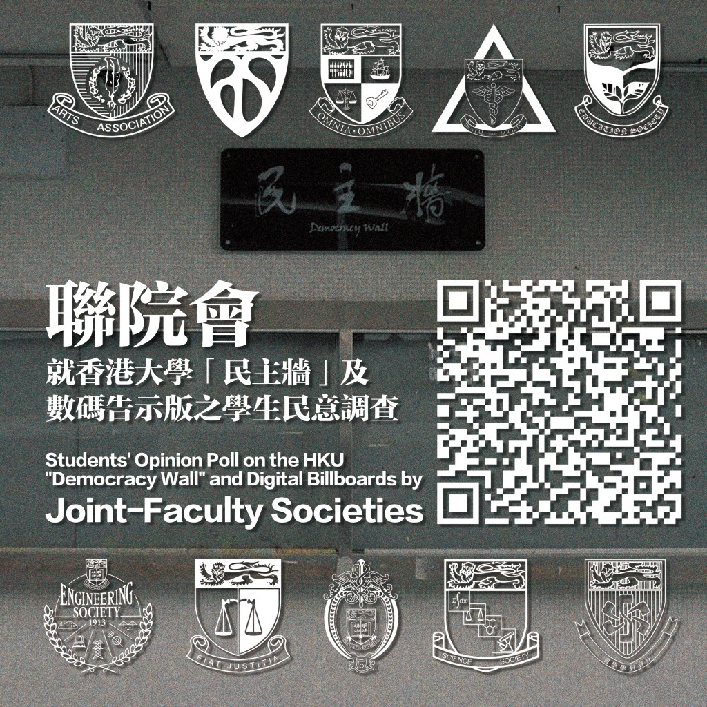 由香港大學10個學會組成的「聯院會」,日前在網上發起意見調查。網上圖片 由香港大學10個學會組成的「聯院會」,日前在網上發起意見調查。網上圖片