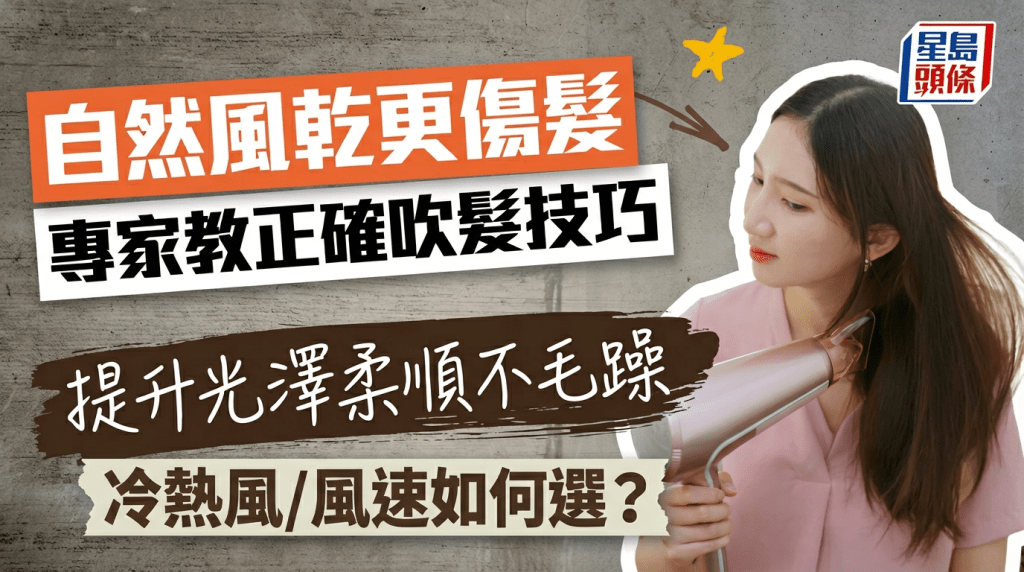 让湿发自然风干更伤发丝 专家教正确技巧吹头发同时护发 提升光泽/避免毛躁