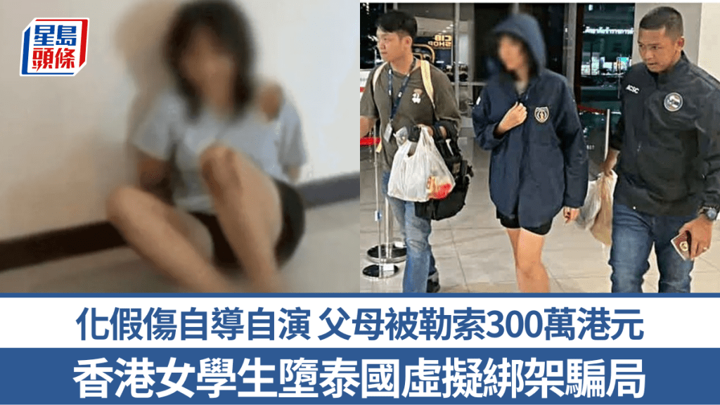 香港女學生墮泰國虛擬綁架騙局  化假傷「自綁自拍片」 父母被勒索300萬港元