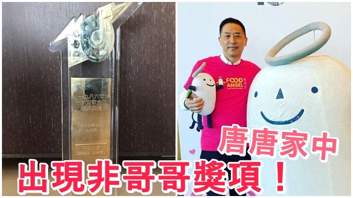 唐唐收拾家中時,竟發現一個非屬於哥哥的獎座。