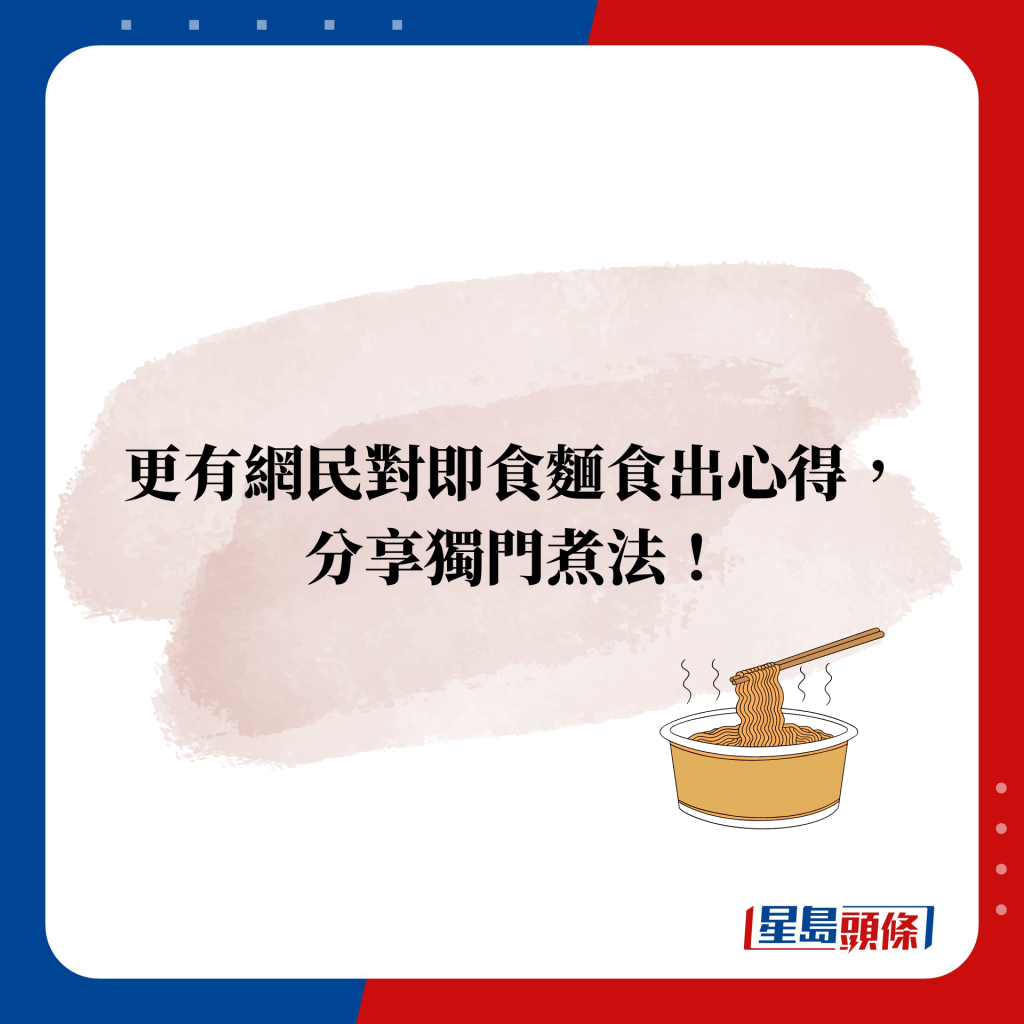 更有網民對即食麵食出心得，分享獨門煮法！