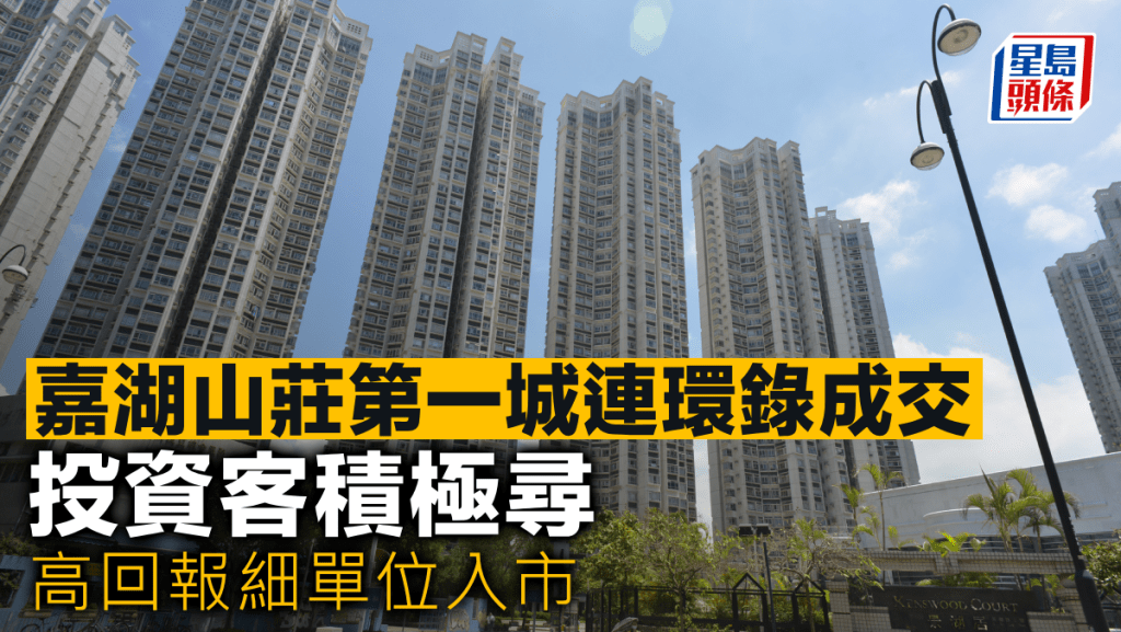 嘉湖山莊第一城連環錄成交 投資客積極尋高回報細單位入市