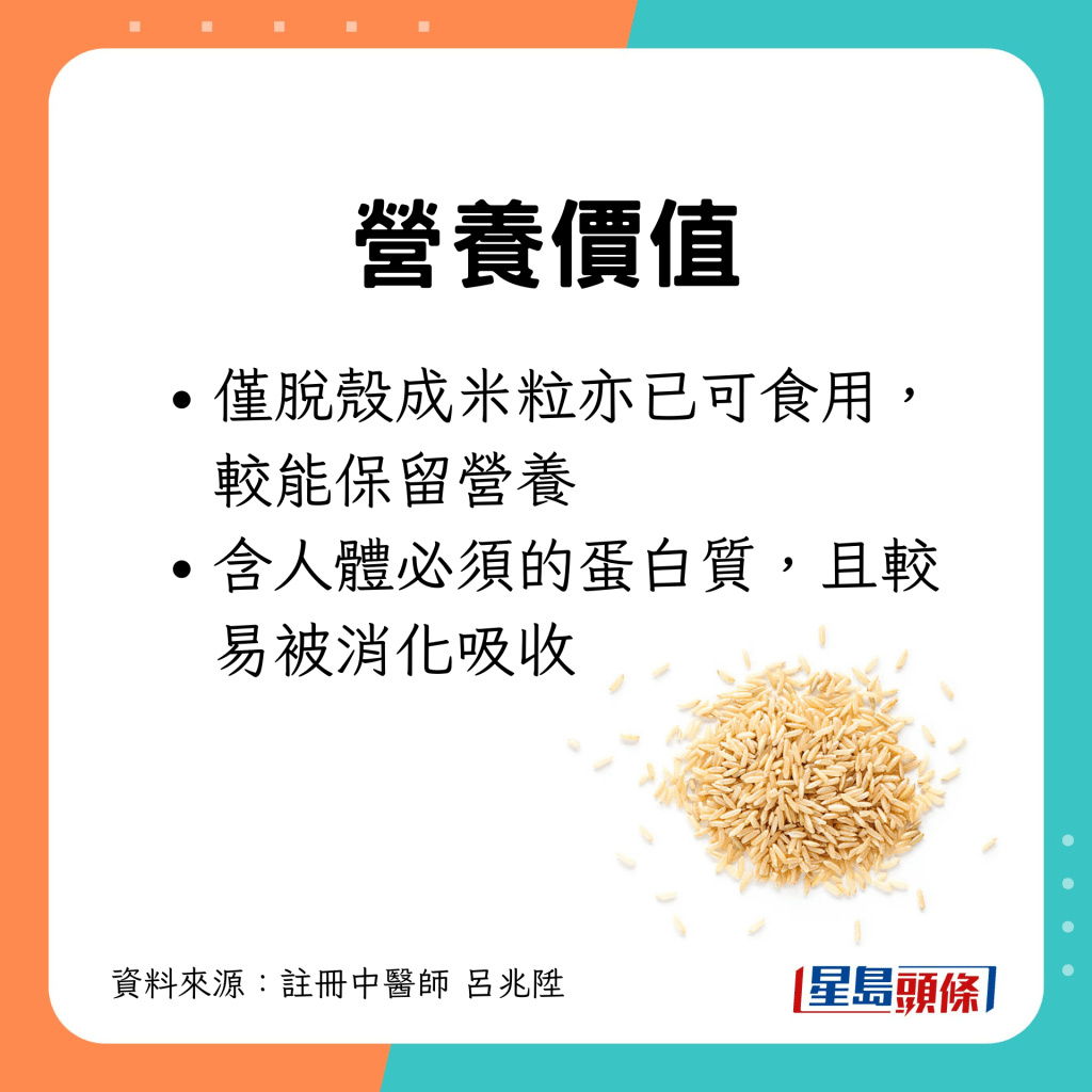 脫殼成米粒已可食用，較能保留營養；含蛋白質，且較易被消化吸收