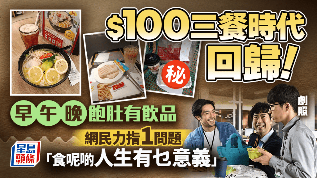 $100食足一日三餐?早午晚飽肚有飲品 網民慨嘆「食呢啲人生有乜意義」
