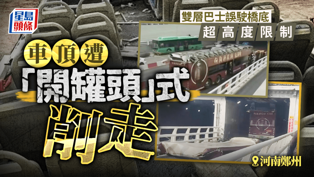 河南雙層巴士誤駛橋底  車頂撞天花「開罐頭」