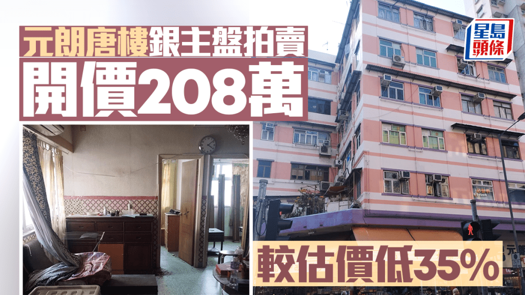 元朗唐楼银主盘开价208万拍卖 较银行估价低35% 邻近轻铁康乐路站