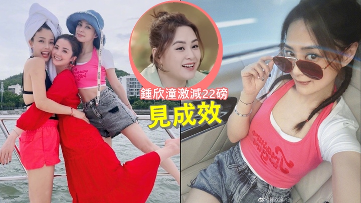 鍾欣潼勁減22磅自信爆燈,孖姊妹三亞度假激罕穿短褲出海。
