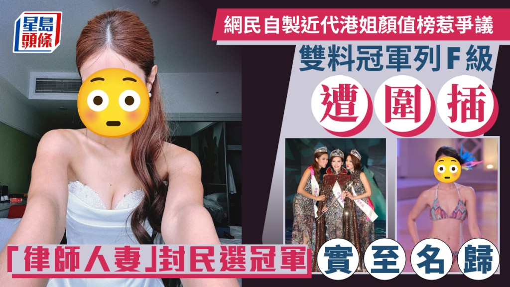 网民自制近代港姐颜值榜惹争议  双料冠军列F级遭围插  「律师人妻」封民选冠军实至名归