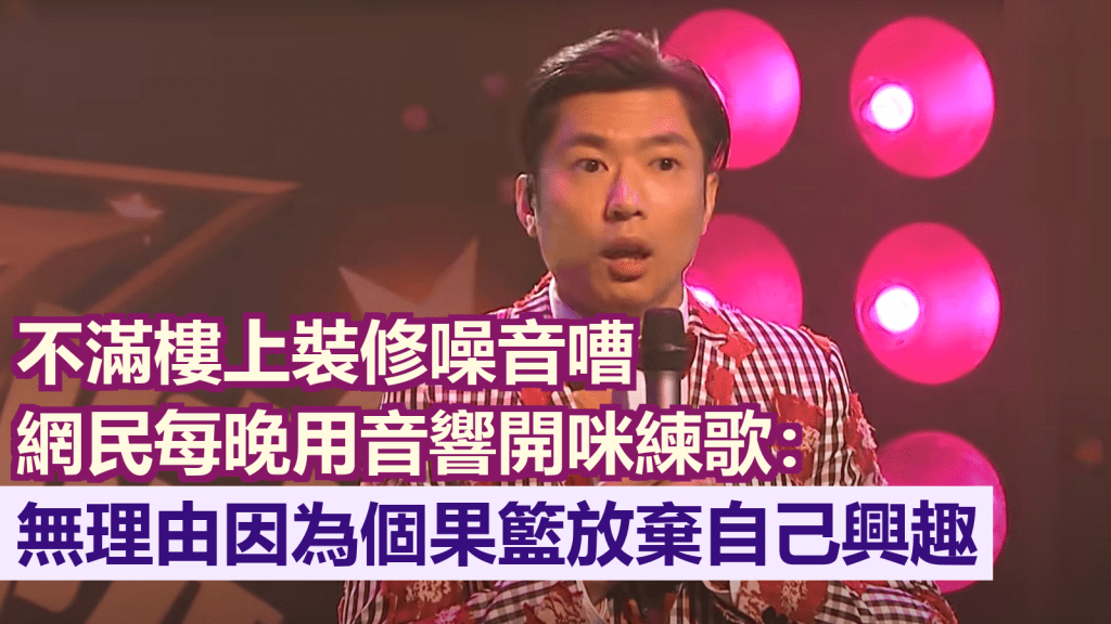 網民每晚在家中練歌,以對樓上鄰居裝修的噪音還以顔色。《愛回家之開心速遞》示意截圖