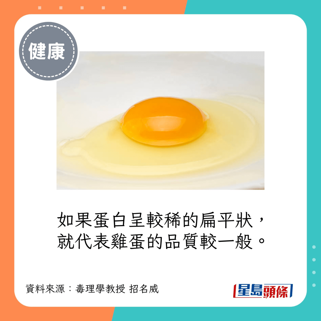 如果蛋白呈较稀的扁平状，就代表鸡蛋的品质较一般。