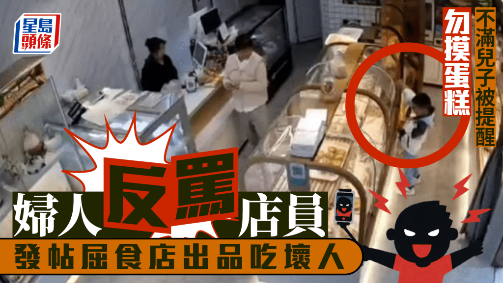 店家溫提孩童勿摸蛋糕    江西婦5分鐘發6帖「屈」食壞人︱有片