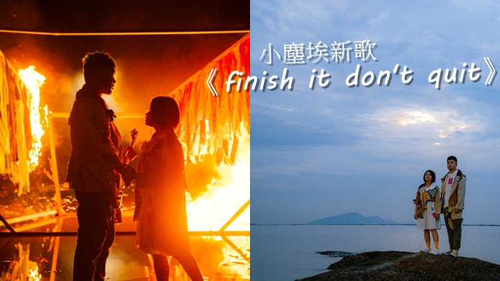 小塵埃推出新歌，主音 Pollie拍MV時意外被煙火灼傷。