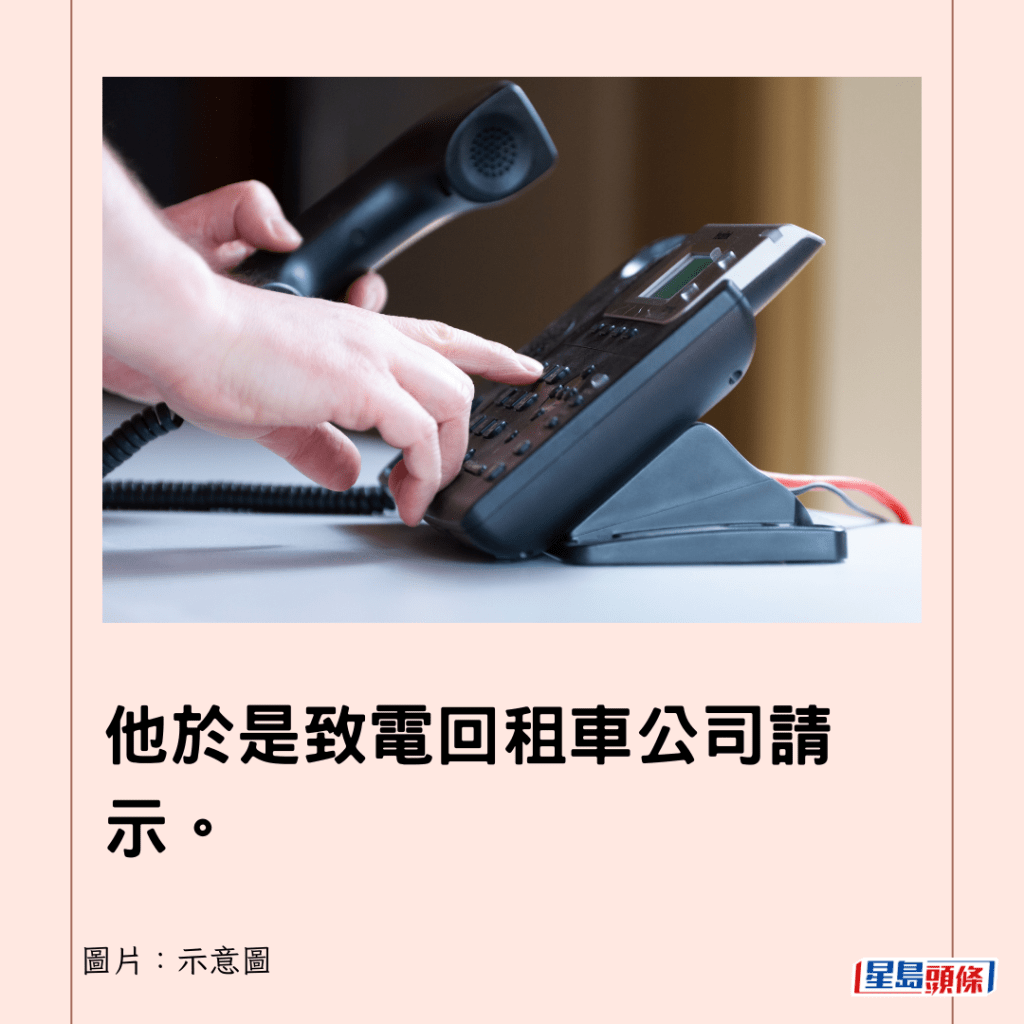 他於是致電回租車公司請示。