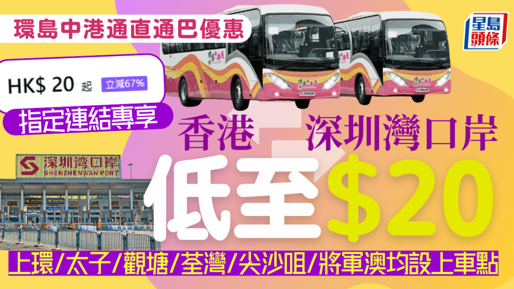 環島中港通優惠|$20香港各區直達深圳灣口岸 來回程同享 設上環/太子/觀塘/荃灣/尖沙咀/將軍澳等9個上車點