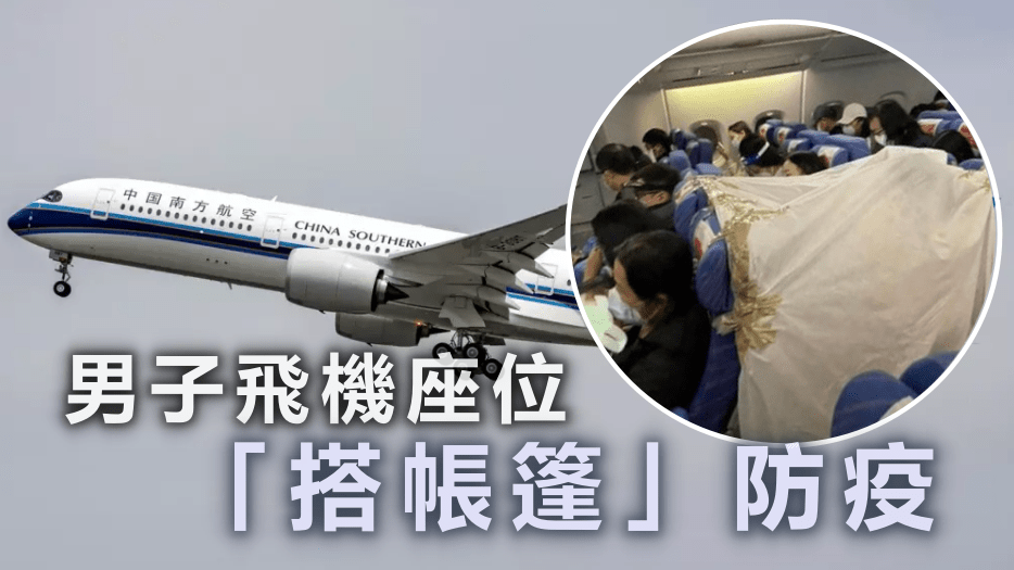 男子搭機飛往廣州座位「搭帳篷」防疫。