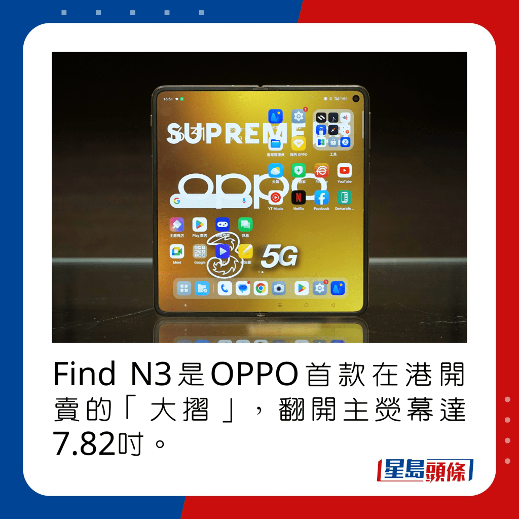 Find N3是OPPO首款在港开卖的「大摺」，翻开主荧幕达7.82寸。