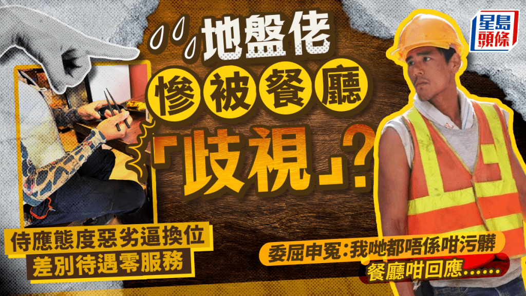 地盤紮鐵工餐廳午膳疑遭冷待!無客仍被要求調至門口位 斥店員態度惡劣+差別待遇 餐廳事後道歉