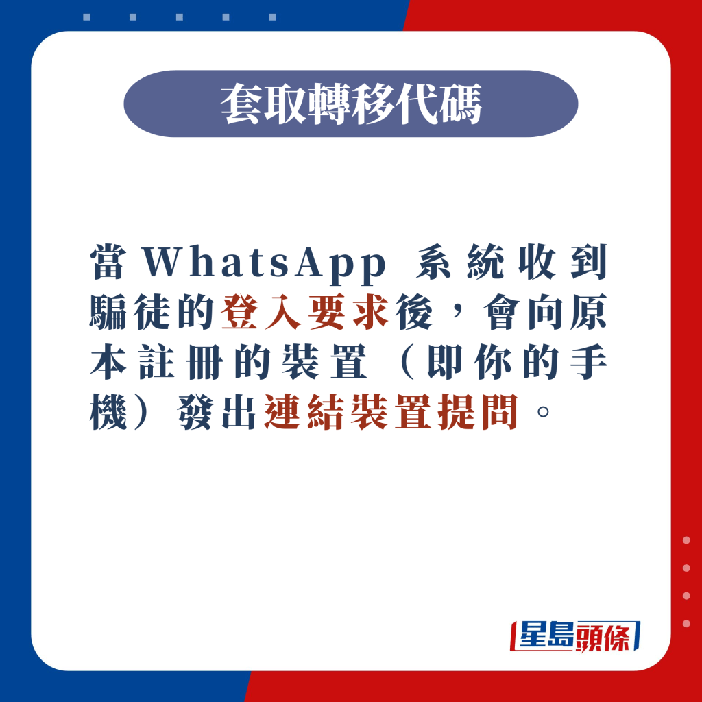 当WhatsApp 系统收到骗徒的登入要求后，会向原本注册的装置（即你的手机）发出连结装置提问。