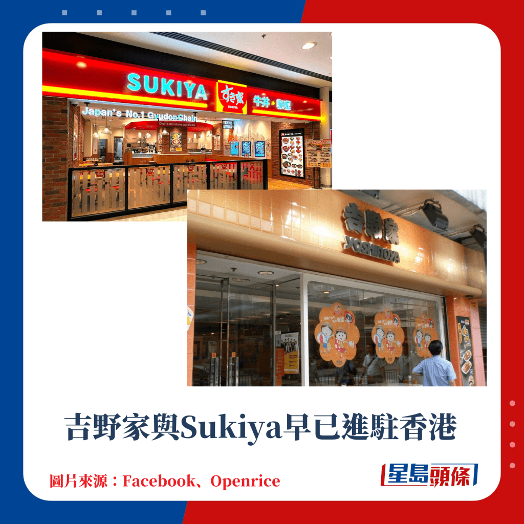 吉野家與Sukiya早已進駐香港