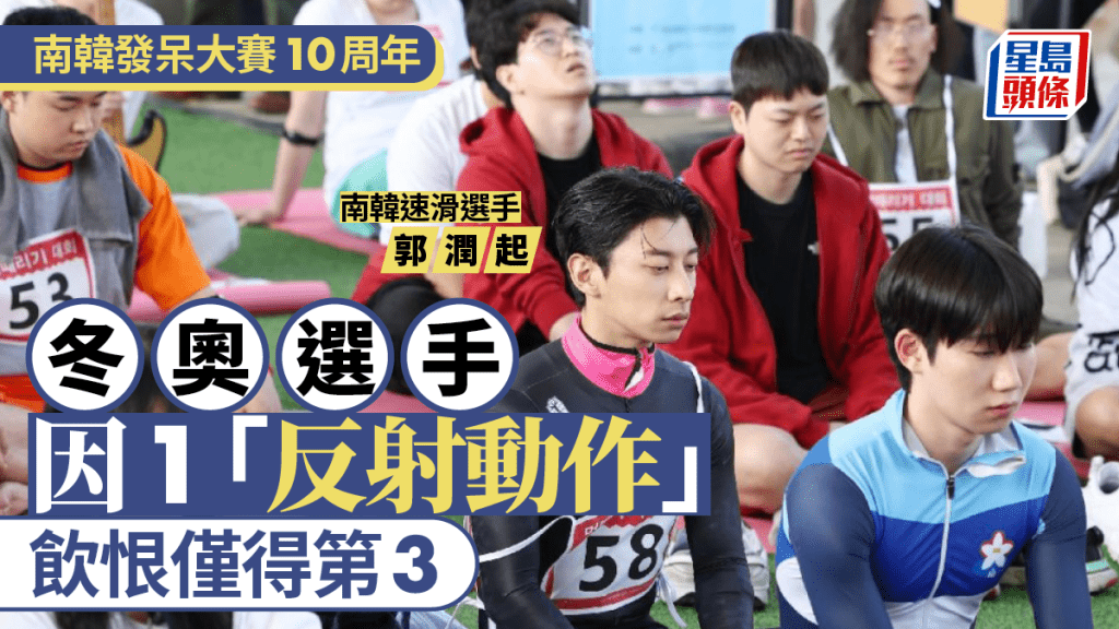 南韓發呆大賽10周年 冬奧選手飲恨僅得第3原因是...