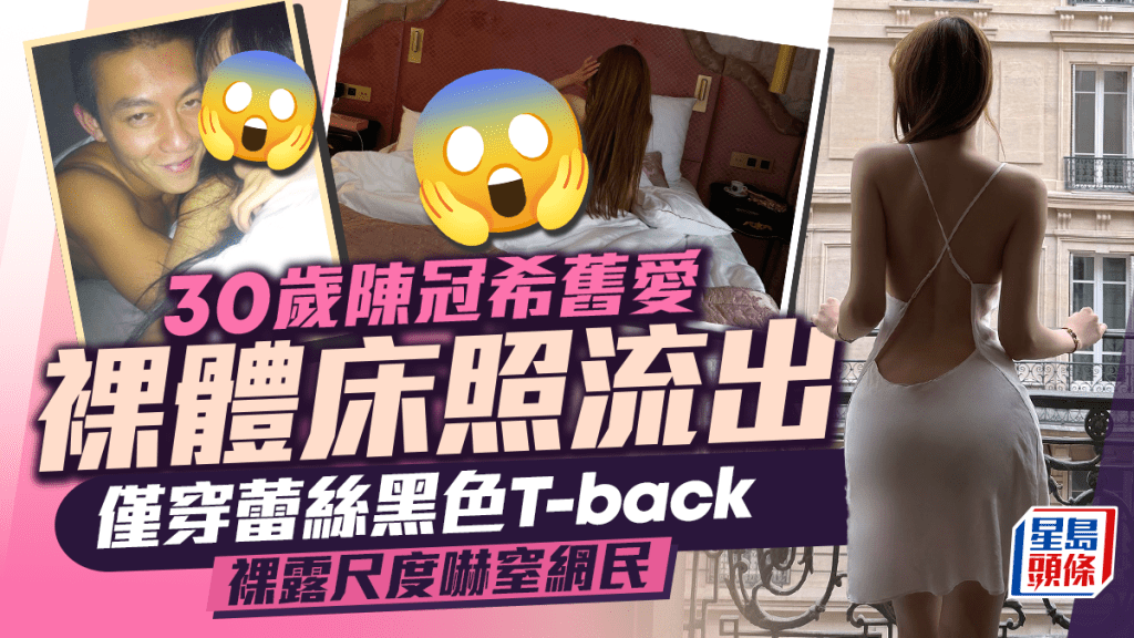 30歲陳冠希舊愛裸體床照流出    僅穿蕾絲黑色T-back裸露尺度嚇窒網民  