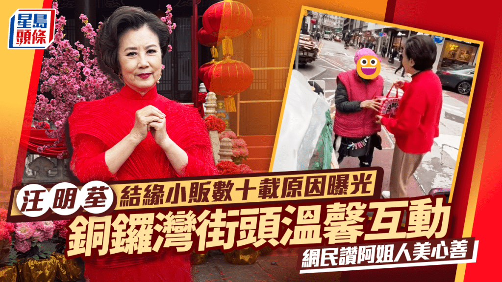 汪明荃奇妙結緣女小販數十載原因曝光  銅鑼灣街頭溫馨互動令人感動  網民讚阿姐人美心善