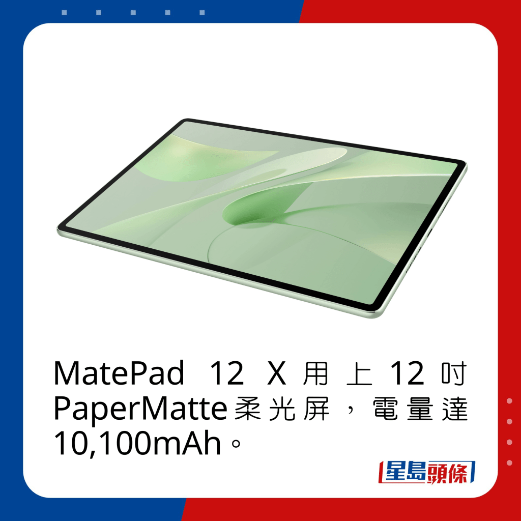 MatePad 12 X用上12寸PaperMatte柔光屏，电量达10,100mAh。