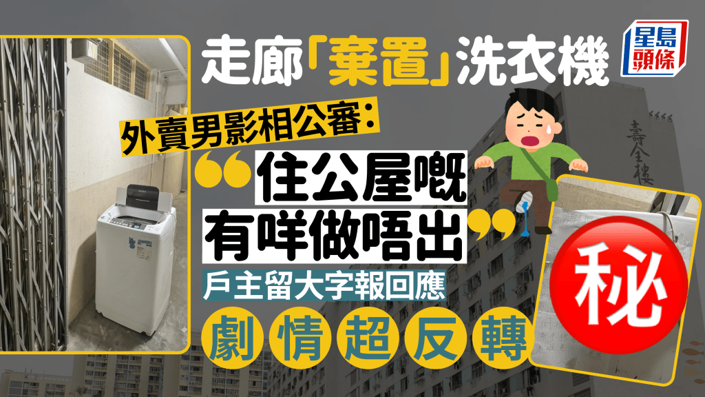 公屋戶走廊「棄置」洗衣機遭外賣男公審：住公屋嘅有咩做唔出？戶主現身回應劇情超反轉