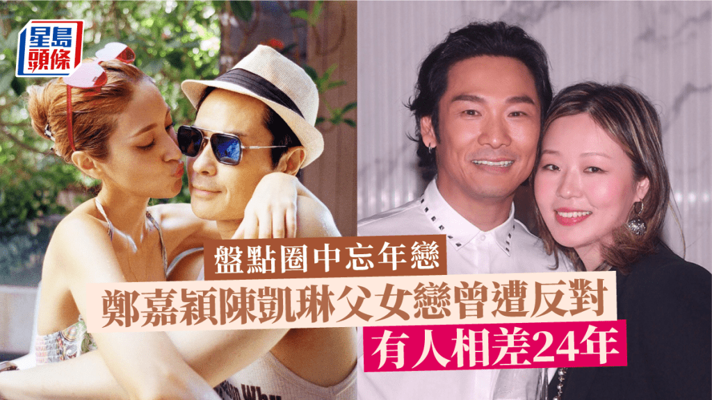 盤點圈中忘年戀丨鄭嘉穎陳凱琳父女戀曾遭反對   有人相差24年