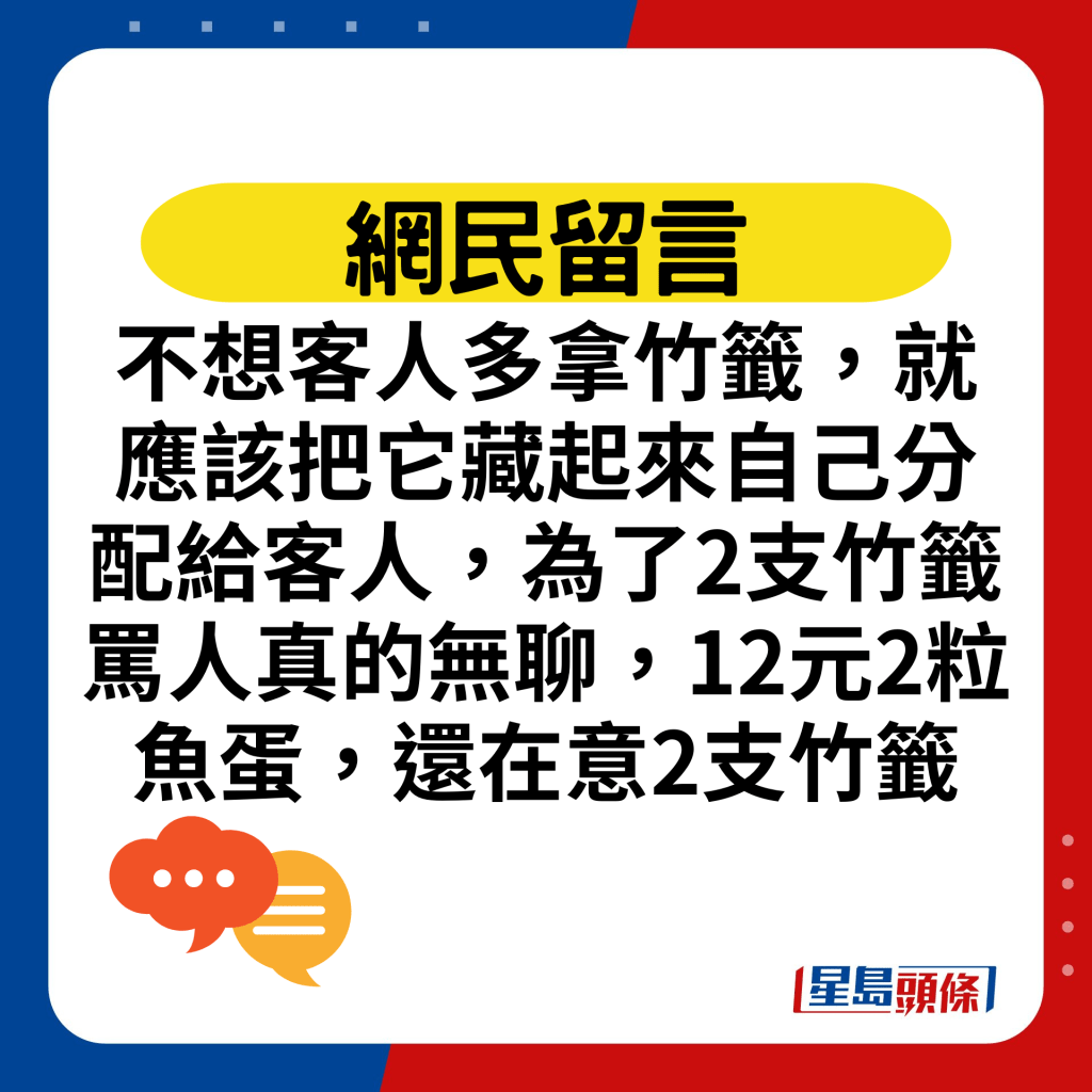 不想客人多拿竹签，就应该把它藏起来自己分配给客人，为了2支竹签骂人真的无聊，12元2粒鱼蛋，还在意2支竹签