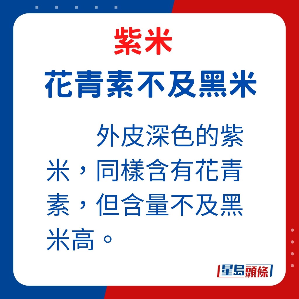 外皮深色的紫米，花青素含量不及黑米高。