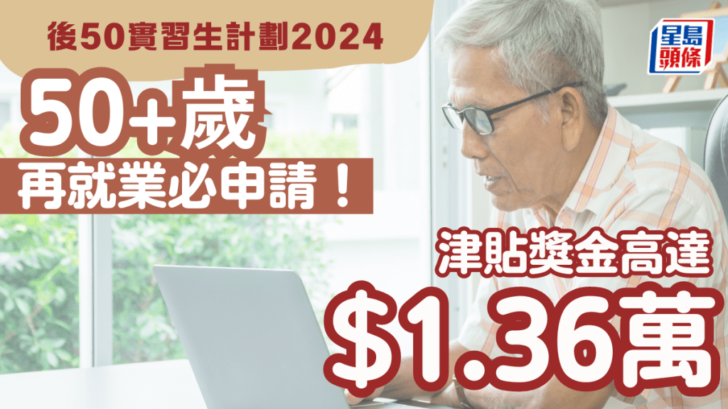 後50實習生計劃2024｜50歲以上再就業適用！津貼獎金高達$13,600 全職兼職都有 附申請資格/報名方法