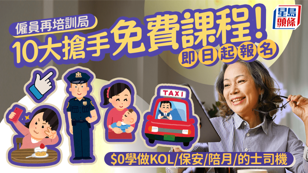 僱員再培訓局ERB最新免費課程！10大搶手推介 $0學做KOL/保安/陪月/的士司機 即日起報名