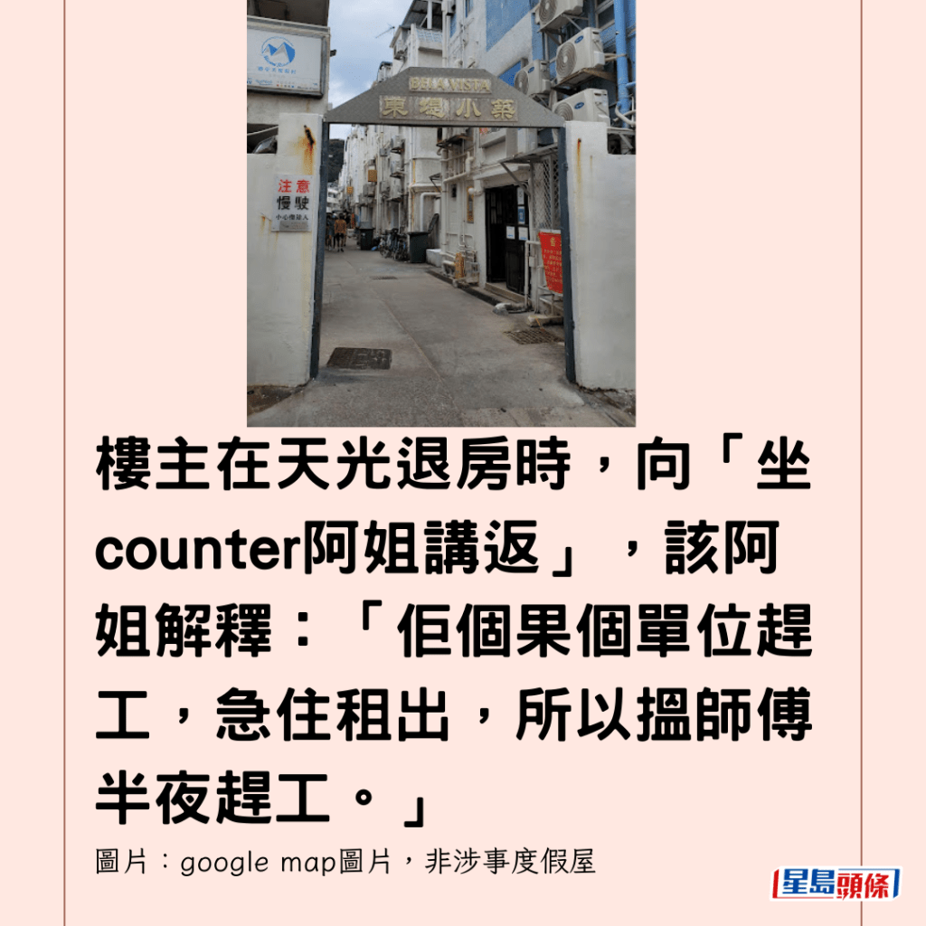  樓主在天光退房時，向「坐counter阿姐講返」，該阿姐解釋：「佢個果個單位趕工，急住租出，所以搵師傅半夜趕工。」