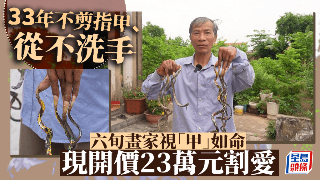 劉公玄33年沒剪過指甲。網上圖片