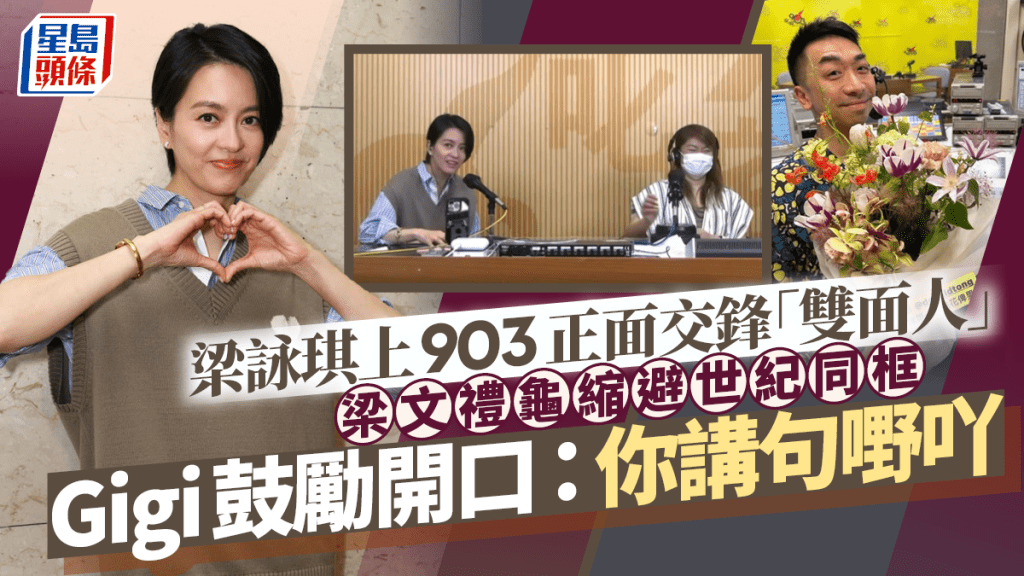 梁詠琪上903正面交鋒「雙面人」  梁文禮龜縮避世紀同框  Gigi鼓勵開口：你講句嘢吖