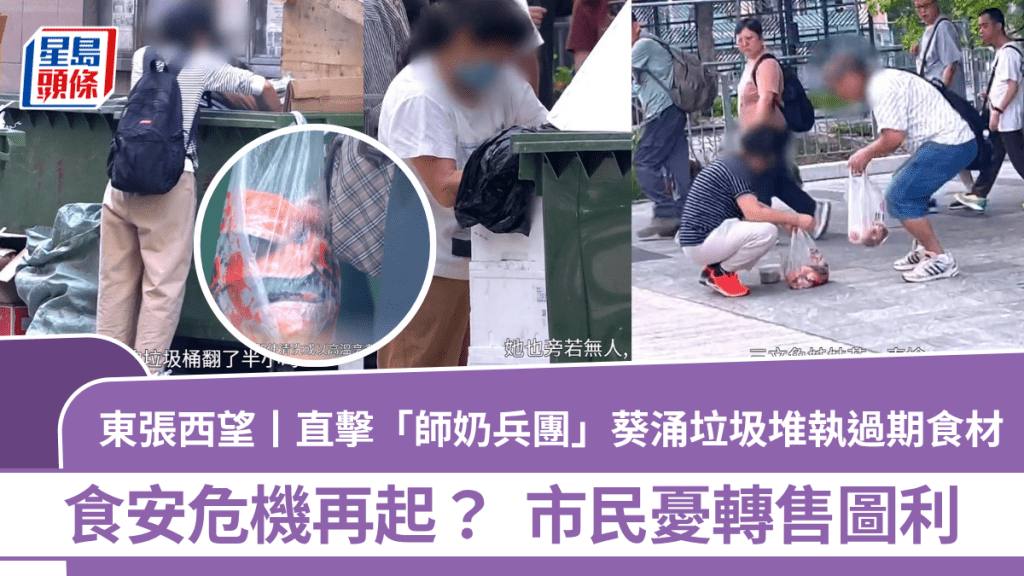 東張西望丨直擊「師奶兵團」葵涌垃圾堆執過期食材  食安危機再起？  市民憂轉售圖利